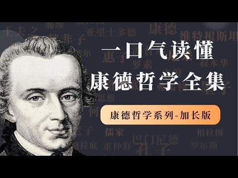 一口气读懂康德哲学全集“三大批判” 一口气读懂康德哲学全集【小播读书】