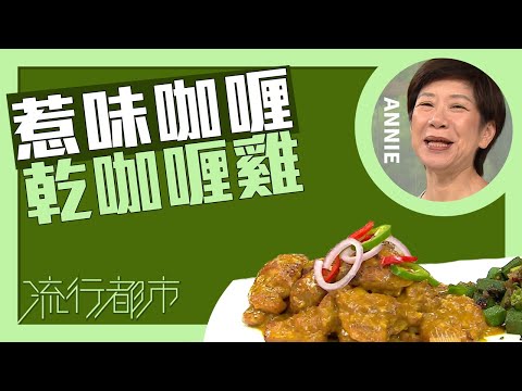 流行都市｜惹味咖喱 乾咖喱雞｜Annie 黃婉瑩