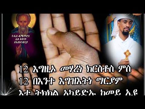 Niestali ortodox|12 እግዚኦ መሓረና ትክክል አካይድኡ ከመይ ኢዪ|ኔስታሊ ኦርቶዶክስ youtube channel