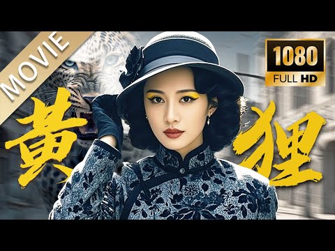 【谍战电影】代号：黄狸丨女特工旗袍藏枪游走谍海杀局，“黄狸”之名令人闻风丧胆！ #电影 #谍战剧