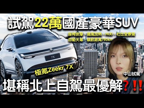 【中山試駕】國產黑馬殺入香港‼️還會買Model Y嗎？內地版極氪7X 豪華大五座SUV標配座椅按摩、通風加熱、續航高達780km堪稱北上自駕遊最優選？！｜國產電車｜極氪7X｜國產豪華SUV｜北上自駕