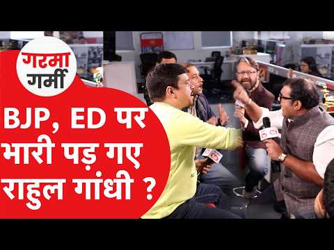 Rahul Gandhi के आगे ED का Plan Fail, BJP पर डबल अटैक करेंगे राहुल ?