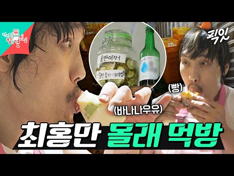 [전참시] 미니어처 아님 주의ㅋㅋㅋ 구석에 숨어서 몰래 간식 먹는 최홍만 MBC251011방송 #전지적참견시점 #최홍만 #먹방