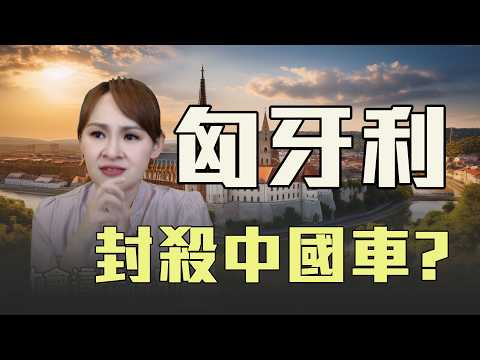 匈牙利背叛西方?歐班與中國的危險聯盟