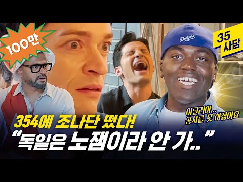 [35사담_#163] 독일 다니엘 잡는 천적! 콩고 조나단의 ★등장★