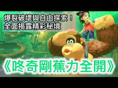 爆裂破壞與自由探索！全面揭露《咚奇剛蕉力全開》的精彩秘境