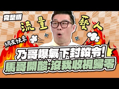 乃哥下封殺令！馬力歐神回擊：我動員粉絲讓你們收視見底！│天才衝衝衝完整版EP963│2025.05.03