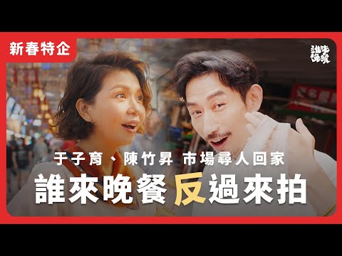 敢愛敢恨賣蛋姊 陳竹昇當外送小弟！于子育萬華長輩緣爆棚【誰來晚餐16-1】Guess Who: Knocking on Doors, Opening Hearts (eng sub)