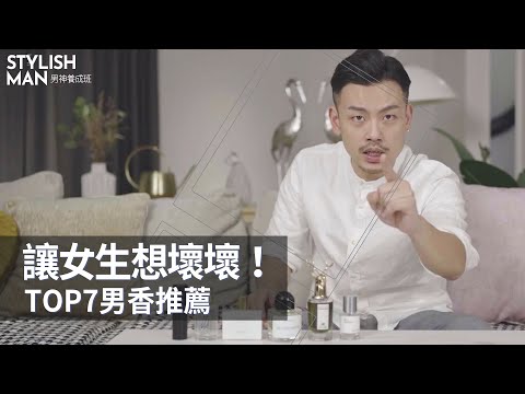 性感又魅力,男性香水TOP 7,這瓶讓女生想壞壞😈 拜託別再買爛大街的味道❌【77老大】