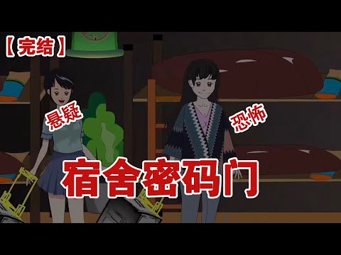 【完结】《宿舍密码门》半夜男友发来消息，我就瞬间毛骨悚然，宝宝我给你点外卖把外卖员骂了，他说要嘎了我，你快躲起来#动画 #小说 #悬疑#凶杀#恐怖#灵异讲述屋