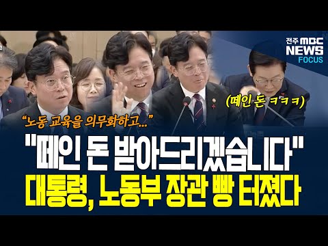 실시간 업무보고 중 빵 터진 고용노동부 장관과 이재명 대통령, 업무 보고 내용이 뭐였길래...