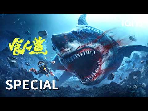 【Special】游艇派对遭遇夺命狂鲨 泳装美女鲨口逃生血染碧海  | 《食人鲨》Shark Evil | 怪兽灾难大片 | iQIYI大电影
