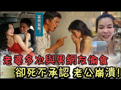 老婆多次與男網友偷食，卻死不承認老公崩潰！#情感 #廣東話 #情感故事 #分享 #婚姻 #諸事姐