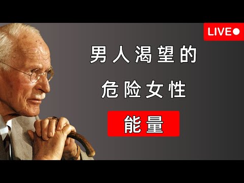 最高级的吸引力：有一种女人，男人不敢“掌控”，只能“臣服” | 卡尔·荣格揭示男性的心理