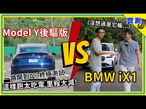 電動車一路開到0%：特斯拉 vs. BMW 官方續航只差 1 公里，實測里程居然少了這麼多！Model Y RWD 與 iX1 人氣電動車，國道三號 跑到沒電誰先停？#ddcar上路實測