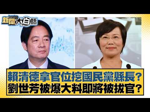 賴清德拿官位挖國民黨縣長?劉世芳被爆大料即將被拔官?【#新聞大白話】20260302-2|#鄭村棋 #王鴻薇 #李明賢