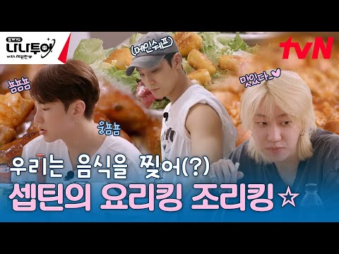 지글짝 보글짝 지글보글 짝짝🍳 한식이 땡기는 세븐틴의 요리 TIME (feat.먹방) #나나투어with세븐틴 EP.2 | tvN 240112 방송