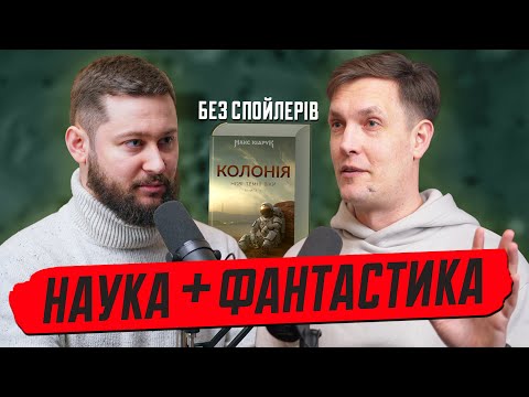 Колонізація Марса, майбутні пандемії та кліматична загроза. Макс Кідрук про науку в "Колонії"