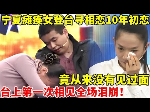 宁夏瘫痪女孩,登台寻相恋10年初恋男友,从来没有讲过面,台上第一次相见感动全场【王芳王为念访谈】