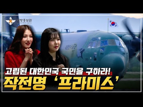 [그날군대이야기] 54회 프라미스 작전 ㅣ 국방홍보원