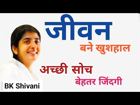 Zindagi Bane Aasan, जिंदगी बने आसान | BK Shivani ||Acchi Soch,Behtar Zindagi || Motivational Speaker