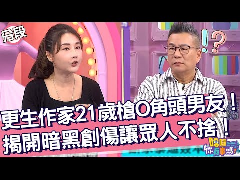 更生作家21歲ＯＯ角頭男友！揭開暗黑創傷讓眾人不捨！簡碧燕 呂文婉︱Part3/4 EP206👋20241119︱哈囉 你有事嗎