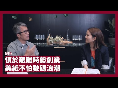 金成：慣於艱難時勢創業 美紙不怕數碼浪潮 張寶華 會客室 20211113