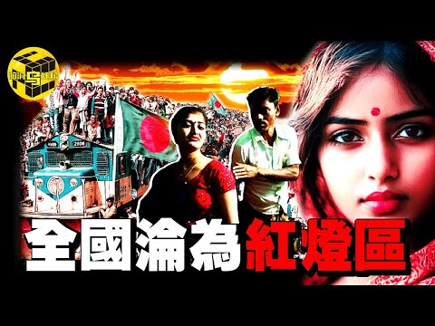 全球唯一能在「髒亂差」上全面碾壓印度的國家！盛产美女，靠女性以「獨特」方式拉動全國GDP，孟加拉國的經濟有多魔幻 [She's Xiaowu 小烏]
