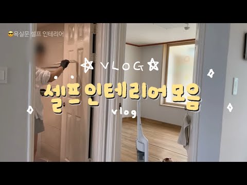 🏡모음집)구축 아파트 한달간의 셀프 인테리어 모음(현관문,방문,장판마감,주방,욕실,집꾸미기)