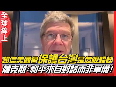 【全程字幕一刀不剪】給台灣忠告"相信美國會保護台灣是非常危險的錯誤"  薩克斯:和平來自對話而非軍備! Jeffrey Sachs | Joanna Lei