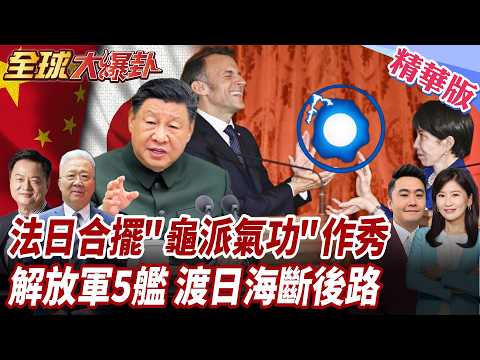 馬克宏不邀習近平又如何？中國軍艦巡航日海、手握核武底牌　看穿法日「去中化」結盟只是空架子！20260402【#全球大爆卦】精華版2 @全球大視野Global_Vision
