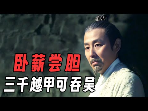 一口气看完《卧薪尝胆》越王勾践卧薪尝胆，称霸春秋！