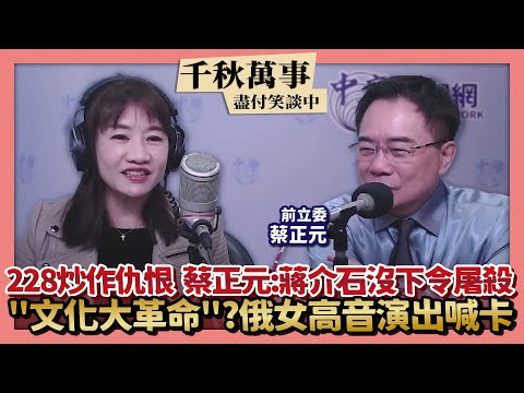 '23.03.01【觀點│千秋萬事】228炒作仇恨 蔡正元：蔣介石沒下令屠殺｜"文化大革命"?俄女高音演出喊卡