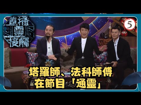 TVB綜藝 | 直播靈接觸 05/29 | 通靈 | 梁思浩、黃耀英、黃紫恩、彭翔翎 | 粵語 | TVB 2024