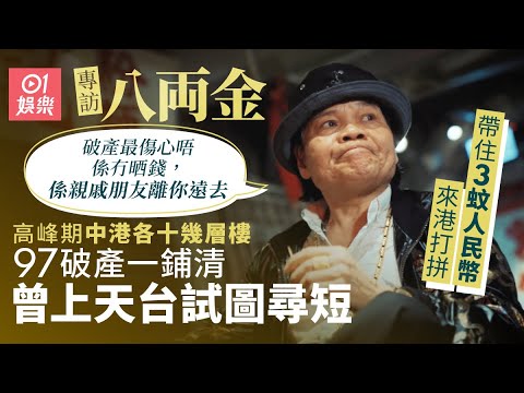 八両金97破產被收樓眾叛親離試圖了結　人醜心善助養兒童因一事痛哭　拍《食神》《喜劇之王》秘聞揭周星馳私下人品｜01娛樂｜藝人專訪｜香港01