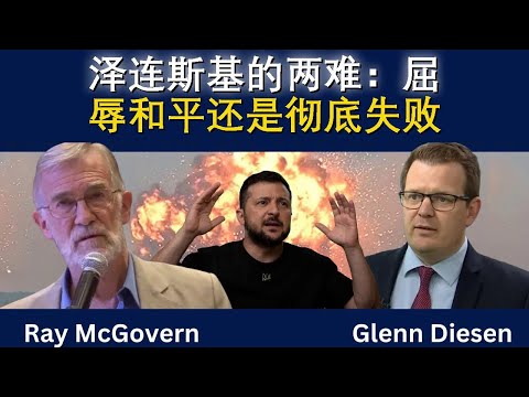 泽连斯基的两难：屈辱和平还是彻底失败