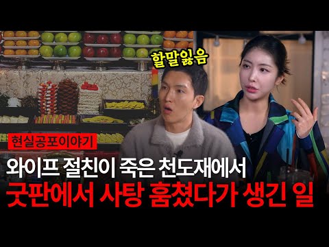 와이프 따라 천도재 갔다가 사탕을 훔쳐왔다고? 가져온 사탕을 친구와 나눠먹었다가 생긴 실화 [유민지의 공포라디오]