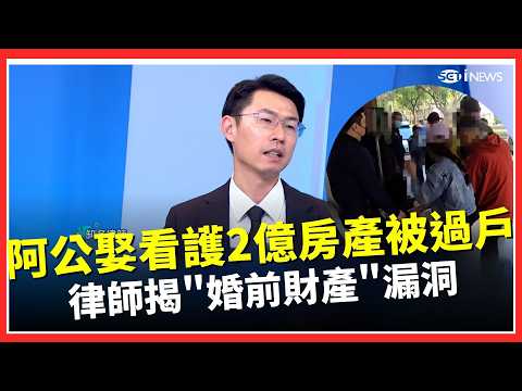 精華｜102歲阿公娶68歲看護爆財產戰！「8億身家已被移走2億」子孫崩潰 婚前財產要分看護？律師揭1關鍵：你覺得子孫手得緊嗎？再爆神秘女找上門「四六分」｜三立iNEWS
