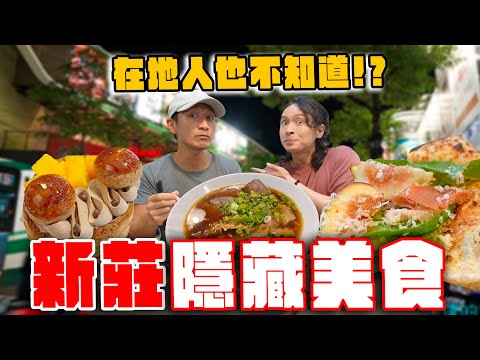 新莊挖寶！8 間在地人也不知道的隱藏美食｜無花果披薩、黑蒜牛肉麵、干貝海鮮麵疙瘩