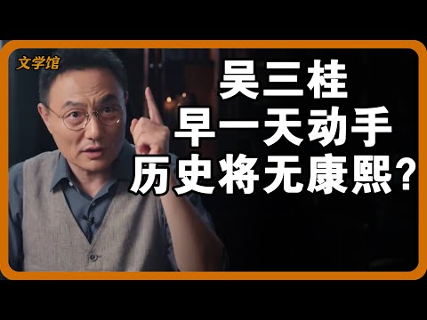 吴三桂早一天动手，就没康熙什么事儿了？三藩之乱是康熙特意安排的？#文明之旅 #馬未都 #儒家思想 #儒家 #羅振宇