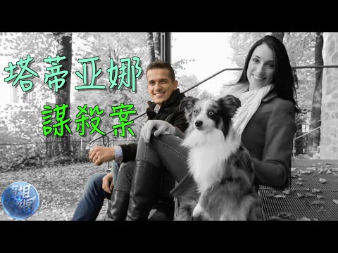 塔蒂亞娜之死：被丈夫終結的婚姻與真相。那晚，她拼命逃向電梯，卻再也沒走出來