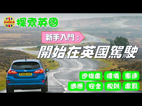 【探索英國】（新手入門）開始在英國駕駛