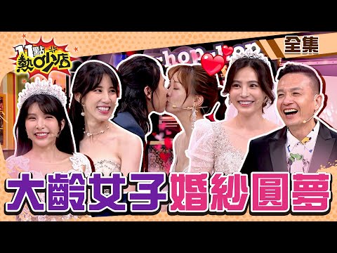 大齡女子婚紗圓夢！玉兔老公Howard驚喜下跪求婚！Lala透視禮服沈玉琳驚：公公凍未條？！ 11點熱吵店 20240703 (完整版)│小鐘、佩佩、黃喬歆、邱慧雯、Lala、杜力、田舞陽、小魚