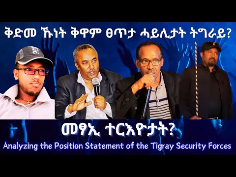 ቅድመ ኹነት ቅዋም ፀጥታ ሓይሊታት ትግራይ? #TigraiPress #Ethiopia #Tigraywar #Eritrea #RedSea #TPLF #HOA #Mekelle