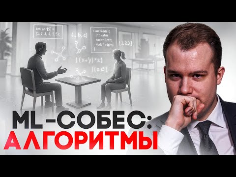 Algorithms in ML interviews: the main trap for candidates