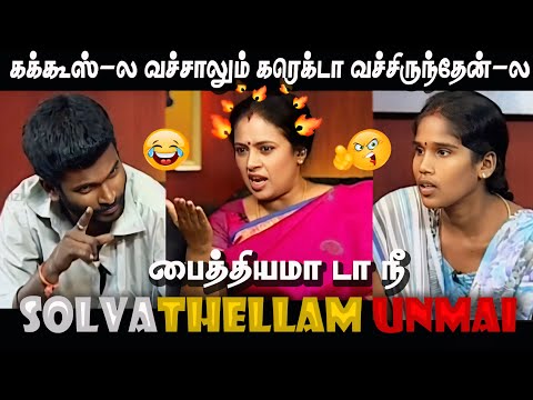 கக்கூஸ்-ல வச்சாலும் கரெக்டா வச்சிருந்தேன்-ல - SOLVATHELLAM UNMAI TROLL  MEME DAS
