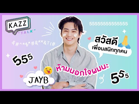 [TH/EN SUB] KAZZTalK ll สัมภาษณ์สุดพิเศษกับนักร้องหนุ่มมาดเท่ "JAY B" [#KAZZTalKxJAYB]