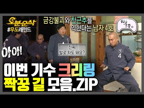 [#무한도전] 여기 강철부대 아니고 짝꿍인데요...? 우.프(우정 프로그램)에서 길을 잃은 남자 4호 길 | 무한도전⏱오분순삭 MBC111022방송