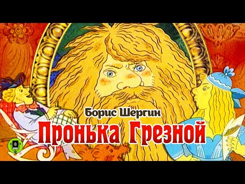 БОРИС ШЕРГИН «ПРОНЬКА ГРЕЗНОЙ». Аудиокнига для детей. Читает Андрей Мартынов