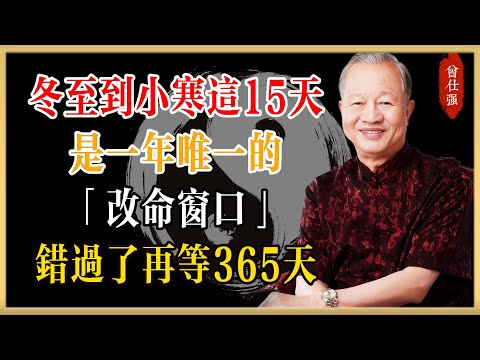 曾仕強：冬至到小寒這15天，是一年唯一的「改命窗口」！錯過了再等365天#曾仕強#國學經典#國學智慧#曾講國學